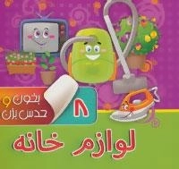 بخون و حدس بزن 8: لوازم خانه