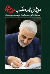 میثاق نامه مکتب حاج قاسم - وصیت نامه الهی سیاسی شهید سپهبد قاسم سلیمانی