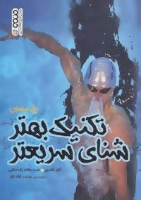 تکنیک بهتر،شنای سریعتر