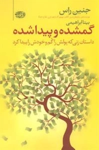 گمشده و پیدا شده (داستان زنی که پولش را گم کرد و خودش را پیدا کرد)