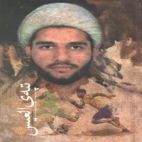 تپه العیس: خاطرات شهید مدافع حرم؛ میلاد بدری