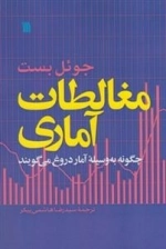 مغالطات آماری