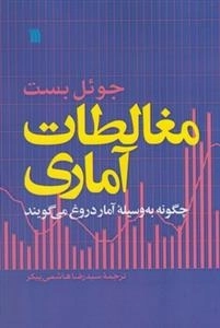 مغالطات آماری