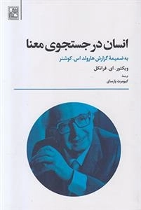 انسان در جستجوی معنا