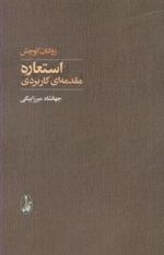 استعاره مقدمه ای کاربردی