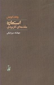 استعاره مقدمه ای کاربردی