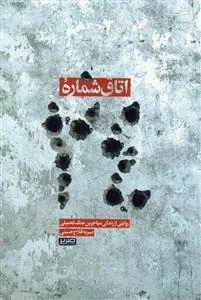 اتاق شماره 24 : روایتی از زندگی مهاجرین جنگ تحمیلی در خاطرات خودنگاشته‌ی صبریه فلاح‌حسینی