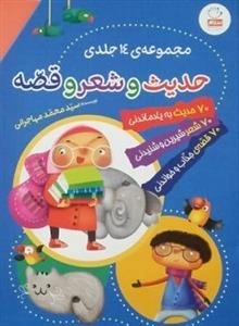حدیث و شعر و قصه: مجموعه ی 14 جلدی