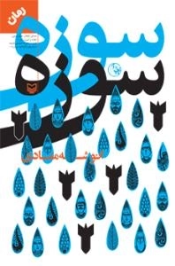 سوزه سوزه : رمان
