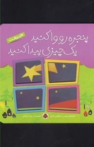 پنجره رو وا کنید یک چیزی پیدا کنید : طبیعت