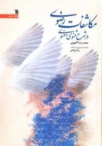 مکاشفات رضوی در شرح مثنوی معنوی