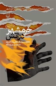 خرمشهر در آتش - خاطرات سرهنگ عراقی رضا الصبری