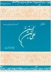 زندگانی علی بن الحسین