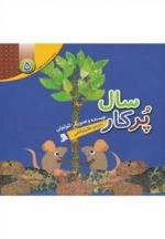 سال پر کار