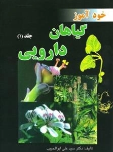 خود آموز گیاهان دارویی 1