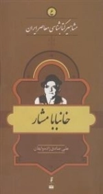 مشاهیر کتابشناسی معاصر ایران 6: خانبابا مشار
