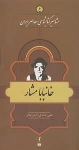 مشاهیر کتابشناسی معاصر ایران 6: خانبابا مشار