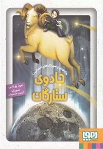 ماه نوش و صورتک های آسمانی 1: جادوی ستارگان