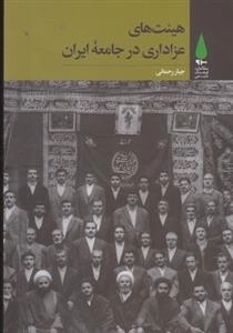 هیئت عزاداری در جامعه ایران