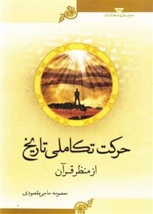 سرمه ی سعادت 36: حرکت تکاملی تاریخ از منظر قرآن