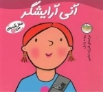 شغل آینده ی من 11: آنی آرایشگر