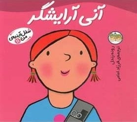 شغل آینده ی من 11: آنی آرایشگر