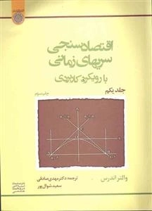 اقتصادسنجی سریهای زمانی بارویکردکاربردی - جلد یکم