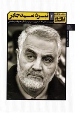 روزی روزگاری قاسم سلیمانی 2: نبرد سید جابر - اردیبهشت تا تیر 1361 به روایت سردار سرلشگر حاج قاسم سلیمانی