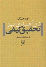 درآمدی بر تحقیق کیفی