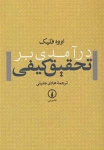درآمدی بر تحقیق کیفی