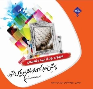 مجموعه بهتر از آیینه و شمعدان 2: پیش نیازهای ازدواج باید پاس شود (احراز شرایط اولیه ازدواج)