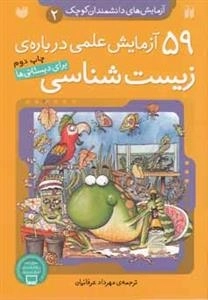 59 آزمایش علمی درباره ی زیست شناسی - آزمایش های دانشمندان کوچک2
