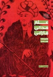 علم مدنی فارابی