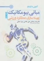 مبانی بیومکانیک بهینه سازی عملکرد ورزشی