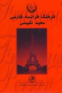 فرهنگ فرانسه-فارسی - 2جلدی