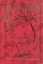 بحارالانوار : دوره 110 جلدی - به زبان عربی