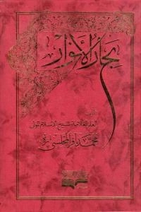 بحارالانوار : دوره 110 جلدی - به زبان عربی