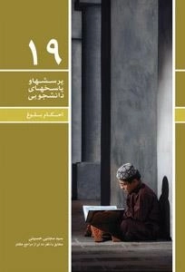 پرسشها و پاسخها دانشجویی 19: احکام بلوغ - مطابق با نظر ده تن از مراجع عظام