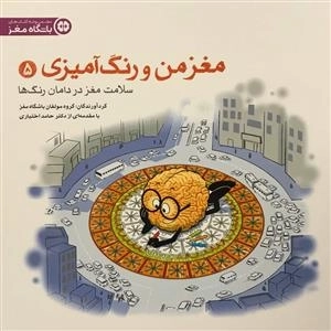 مغز من و رنگ آمیزی 5: سلامت مغز در دامان رنگ ها