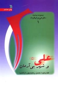 مباحث طرحی برای فردا 1 - علی (ع ) و شهر بی آرمان