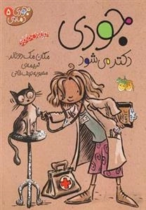 جودی دمدمی 5: جودی دکتر میشود