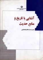 آشنایی با تاریخ و منابع حدیث