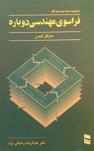 فراسوی مهندسی دوباره - مدیریت سده بیست ویکم