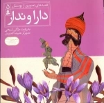 قصه های تصویری از بوستان 5: دارا و ندار