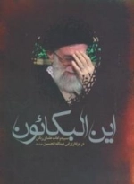 این البکائون(سیره وآداب علمای ربانی درعزاداری ابی عبدالله حسین علیه السلام)