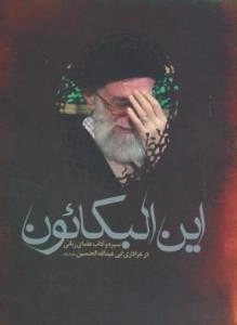 این البکائون(سیره وآداب علمای ربانی درعزاداری ابی عبدالله حسین علیه السلام)