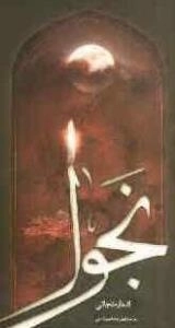 نجوا: گزیده اشعار مناجاتی حاج احمد آرونی (آرام دل)