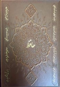 دیوان حافظ به انضمام فال