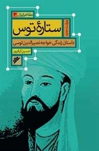 مفاخر ایران 3: ستاره توس