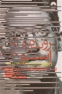 پرونده های اسنودن : داستان پشت پرده ی تحت تعقیب ترین فرد جهان